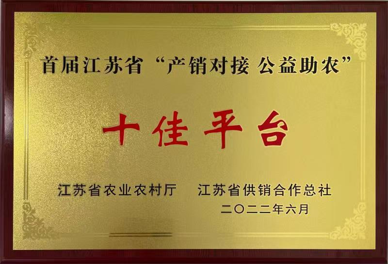 首屆江蘇省“產(chǎn)銷對接 公益助農(nóng)”十佳平臺 “鮮豐匯”消費(fèi)幫促采購平臺