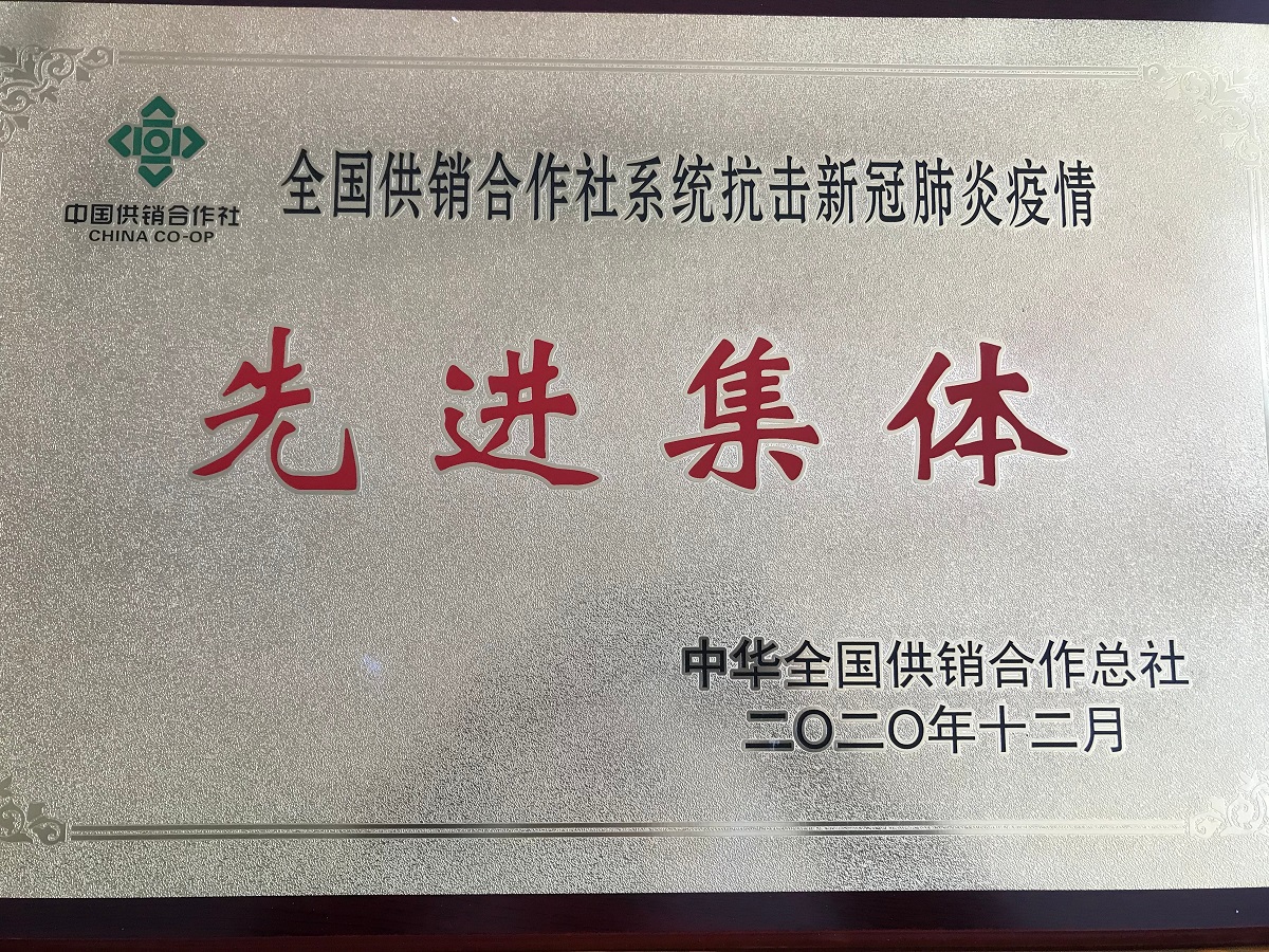 全國供銷合作社系統(tǒng)抗擊新冠肺炎疫情先進(jìn)集體 蘇果超市有限公司