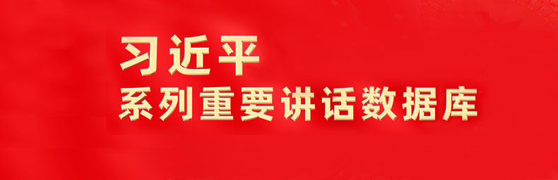 習(xí)近平系列重要講話(huà)數(shù)據(jù)庫(kù)