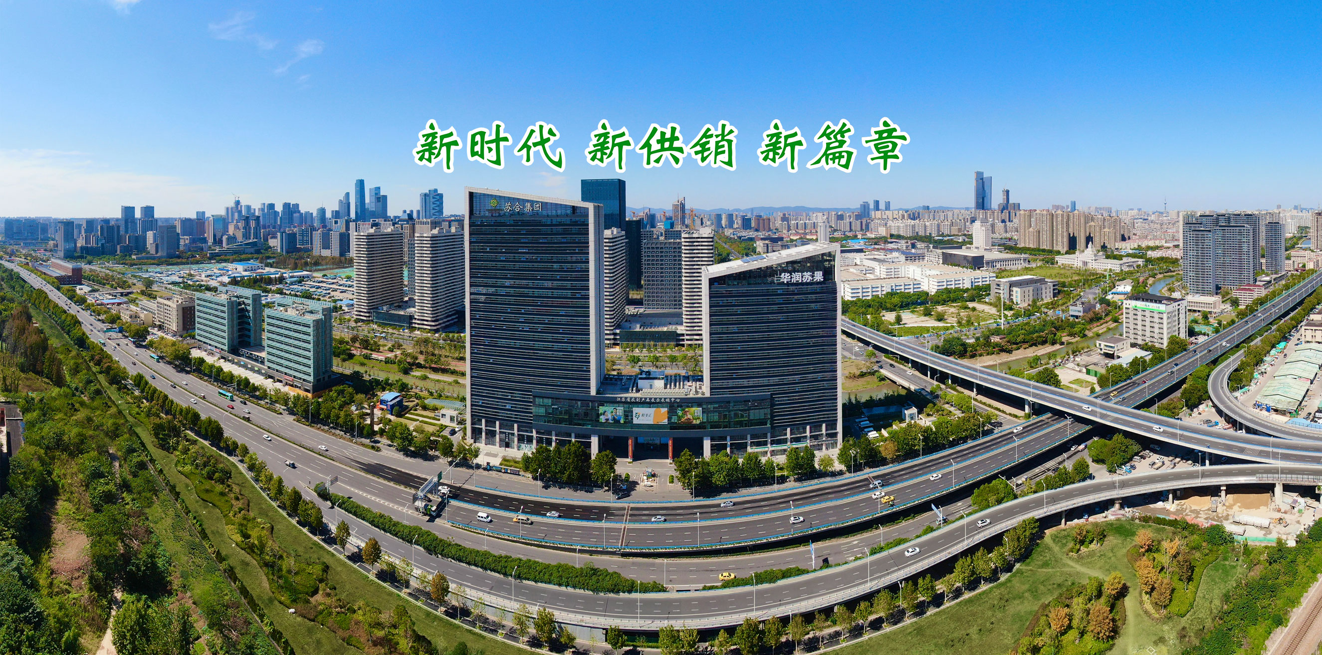 新時(shí)代  新供銷(xiāo)  新篇章