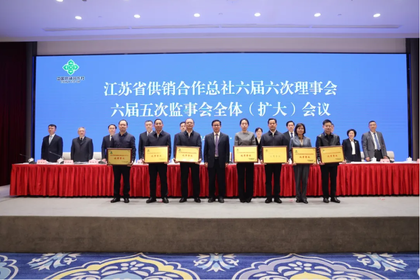 江蘇省供銷合作總社六屆六次理事會(huì)、六屆五次監(jiān)事會(huì)全體（擴(kuò)大）會(huì)議在寧召開(kāi)4.png