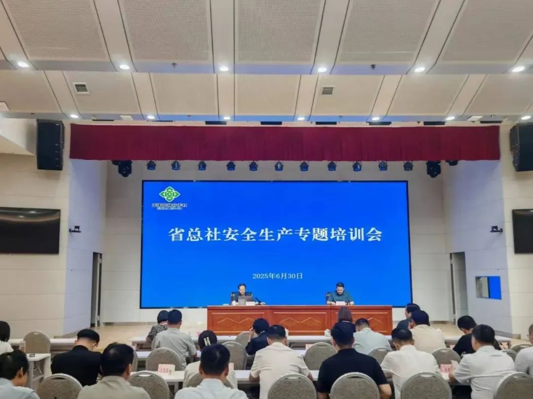 壓實(shí)責(zé)任鏈條 筑牢安全防線 省總社舉辦安全生產(chǎn)專題培訓(xùn)講座 壓實(shí)責(zé)任鏈條 筑牢安全防線 省總社舉辦安全生產(chǎn)專題培訓(xùn)講座